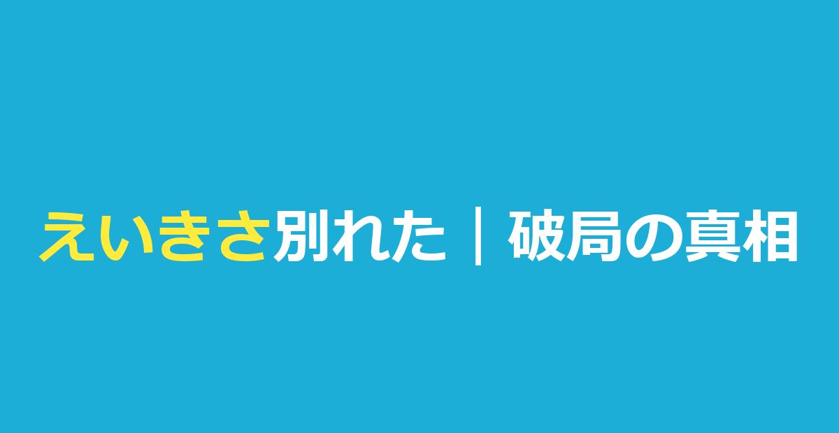 【今日好き】えいきさ破局理由｜セブ島成立から9ヶ月で別れた理由