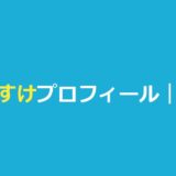 今日好ききょうすけ（林京介）の高校・身長・クォーター説と恋愛模様まとめ
