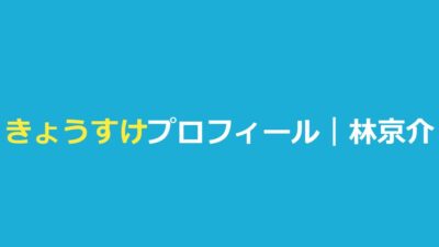 今日好ききょうすけ（林京介）の高校・身長・クォーター説と恋愛模様まとめ