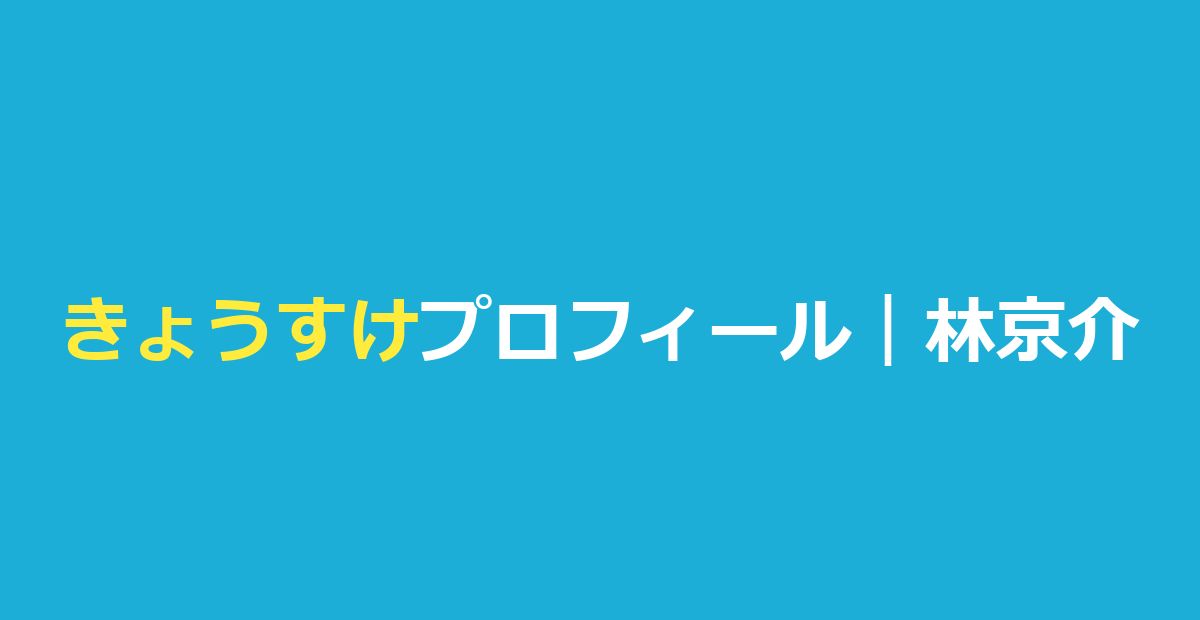 今日好ききょうすけ（林京介）の高校・身長・クォーター説と恋愛模様まとめ