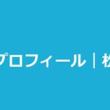 今日好きせり（松井芹）の高校・身長・ハーフ？出演編と恋愛模様まとめ