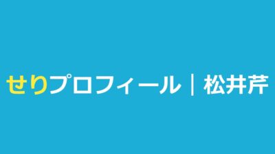 今日好きせり（松井芹）の高校・身長・ハーフ？出演編と恋愛模様まとめ