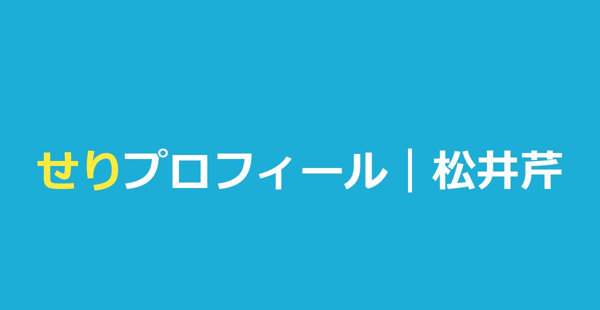今日好きせり（松井芹）の高校・身長・ハーフ？出演編と恋愛模様まとめ