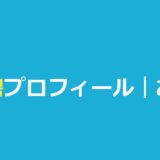永瀬碧（あおい）の高校・身長・桜我との成立は？今日好きハロン編まとめ