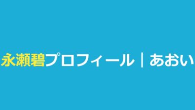 永瀬碧（あおい）の高校・身長・桜我との成立は？今日好きハロン編まとめ