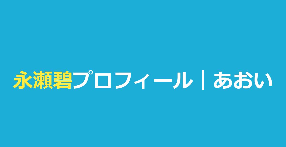 永瀬碧（あおい）の高校・身長・桜我との成立は？今日好きハロン編まとめ