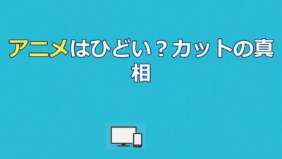 うしおととらのアニメはひどい？カットされた名場面と本当の魅力を解説