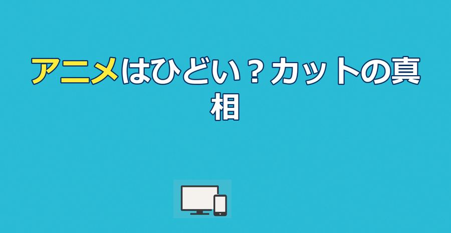 うしおととらのアニメはひどい？カットされた名場面と本当の魅力を解説