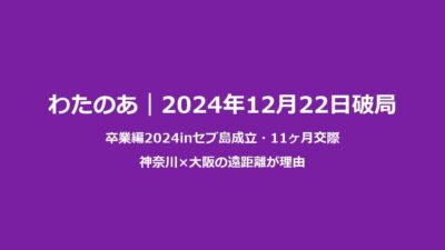 わたのあ破局理由｜伊藤航×田仲埜愛11ヶ月で別れた背景まとめ