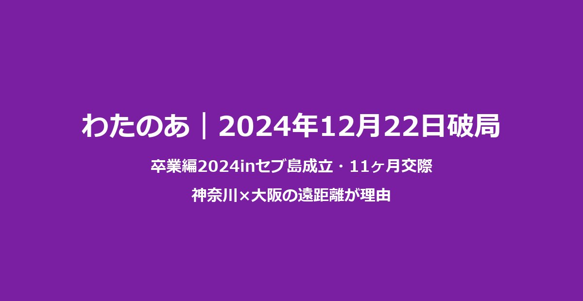 わたのあ破局理由｜伊藤航×田仲埜愛11ヶ月で別れた背景まとめ