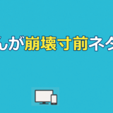 【渡くんの××が崩壊寸前】ネタバレ｜最終回・畑荒らし・配信先