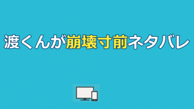 【渡くんの××が崩壊寸前】ネタバレ｜最終回・畑荒らし・配信先