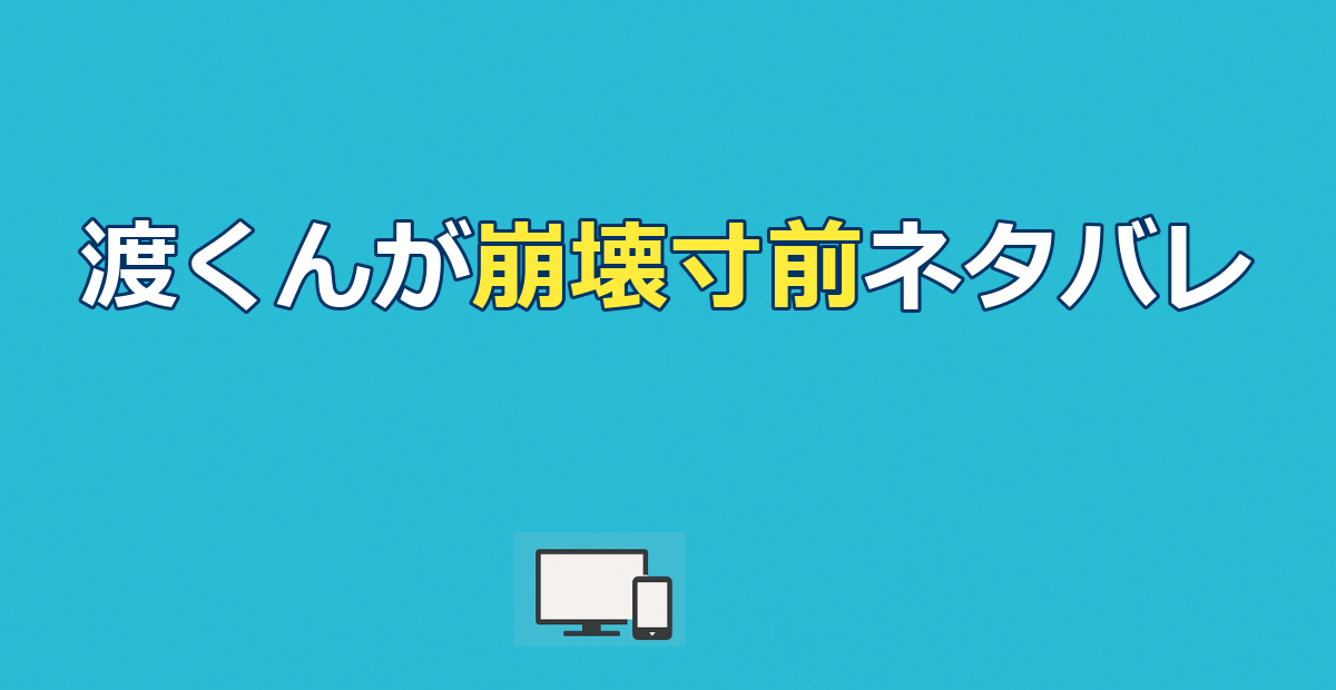 【渡くんの××が崩壊寸前】ネタバレ｜最終回・畑荒らし・配信先