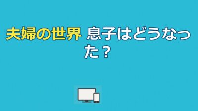 夫婦の世界の最終回で息子ジュニョンはどうなった？失踪の理由と結末