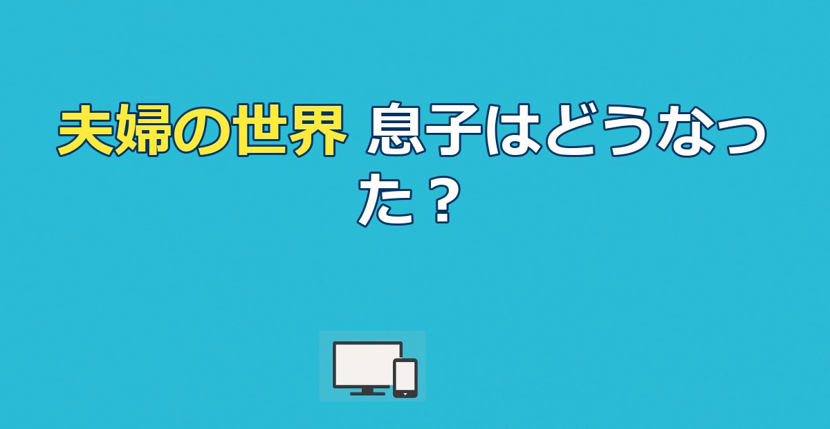 夫婦の世界の最終回で息子ジュニョンはどうなった？失踪の理由と結末