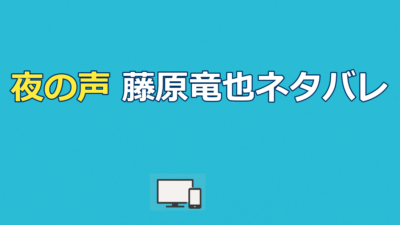【夜の声】藤原竜也の結末ネタバレ｜世にも奇妙な物語と配信先