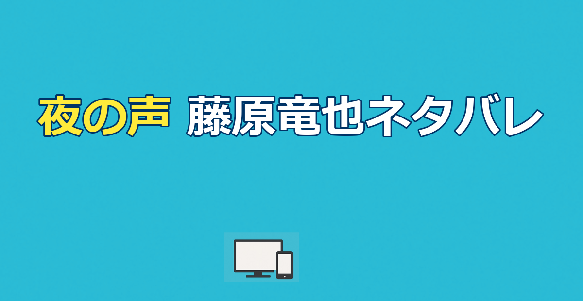 【夜の声】藤原竜也の結末ネタバレ｜世にも奇妙な物語と配信先