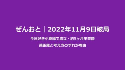 ぜんおと別れた｜内田禅×おとは破局理由と契約解除まで完全解説