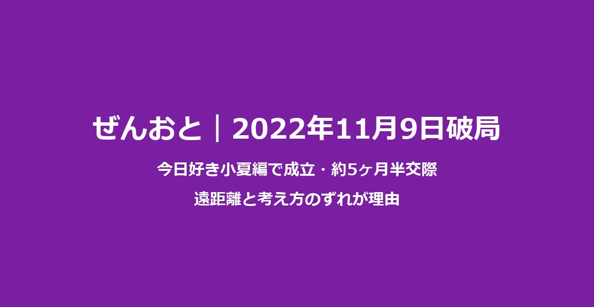 ぜんおと破局サマリー