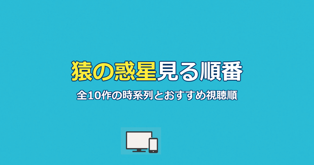猿の惑星見る順番｜全10作の時系列とおすすめ視聴順を完全ガイド