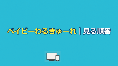 ベイビーわるきゅーれ（映画＆ドラマ）を見る順番＆時系列！配信はどこで見れる？【2026年最新版】