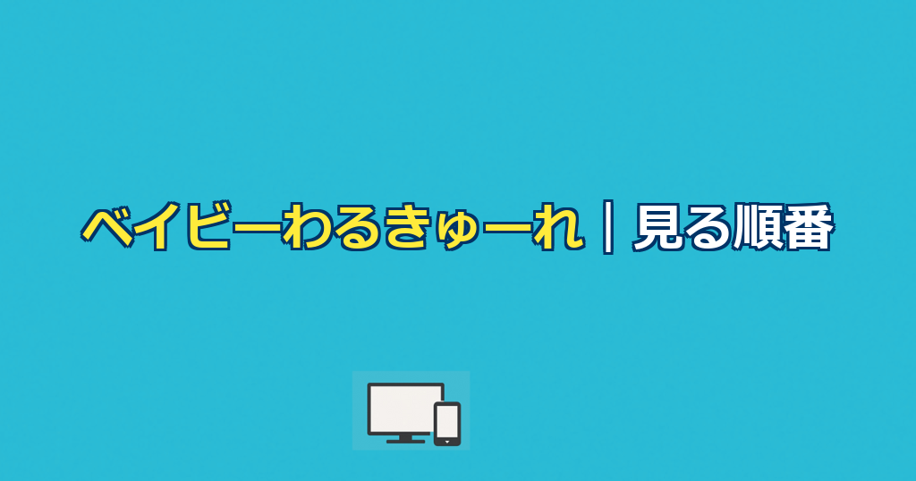 ベイビーわるきゅーれ（映画＆ドラマ）を見る順番＆時系列！配信はどこで見れる？【2026年最新版】