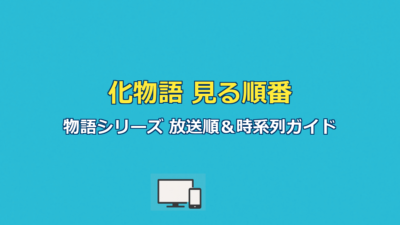 化物語見る順番｜物語シリーズ全作の放送順と時系列を完全ガイド