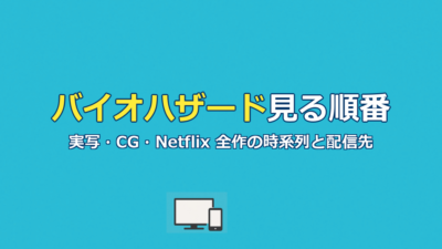 バイオハザード見る順番｜実写・CG・Netflix全作の時系列と配信先