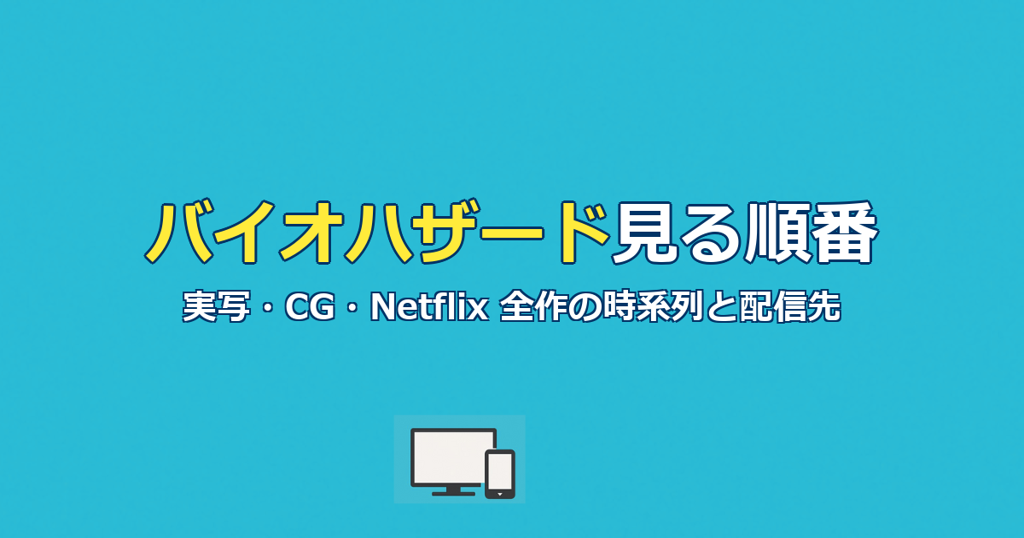 バイオハザード見る順番｜実写・CG・Netflix全作の時系列と配信先