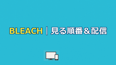 BLEACH（ブリーチ）アニメを見る順番＆時系列！配信はどこで見れる？【2026年最新版】