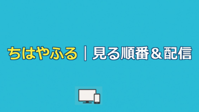 ちはやふる（映画＆ドラマ＆アニメ）を見る順番＆時系列！配信はどこで見れる？【2026年最新版】