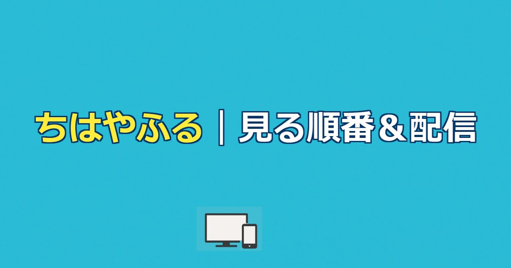 ちはやふる(映画&ドラマ&アニメ)を見る順番&時系列!配信はどこで見れる?【2026年最新版】
