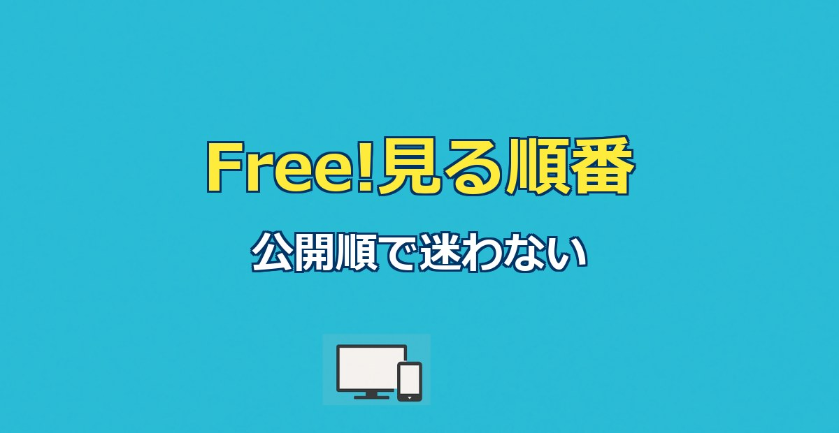 Free!見る順番｜公開順vs時系列＆全10作の配信先ガイド