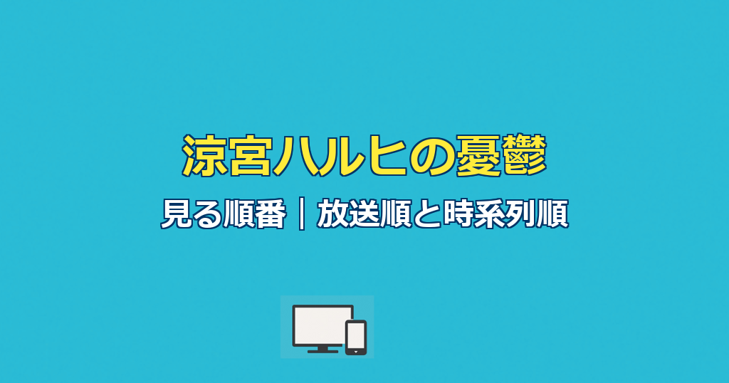 涼宮ハルヒの憂鬱見る順番｜放送順と時系列順を完全ガイド