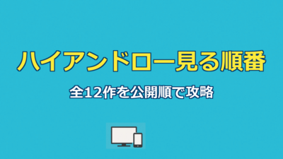 ハイアンドロー見る順番｜HiGH&LOW全12作の公開順と配信ガイド