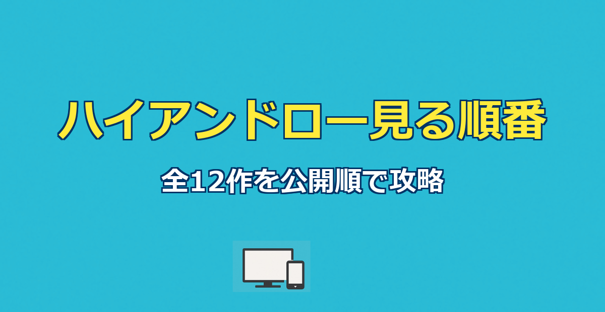 ハイアンドロー見る順番|HiGH&LOW全12作の公開順と配信ガイド