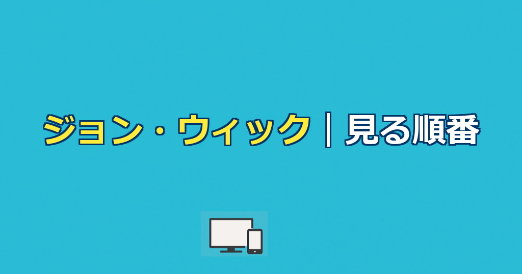 ジョン・ウィック（映画＆ドラマ）を見る順番＆時系列！配信はどこで見れる？【2026年最新版】