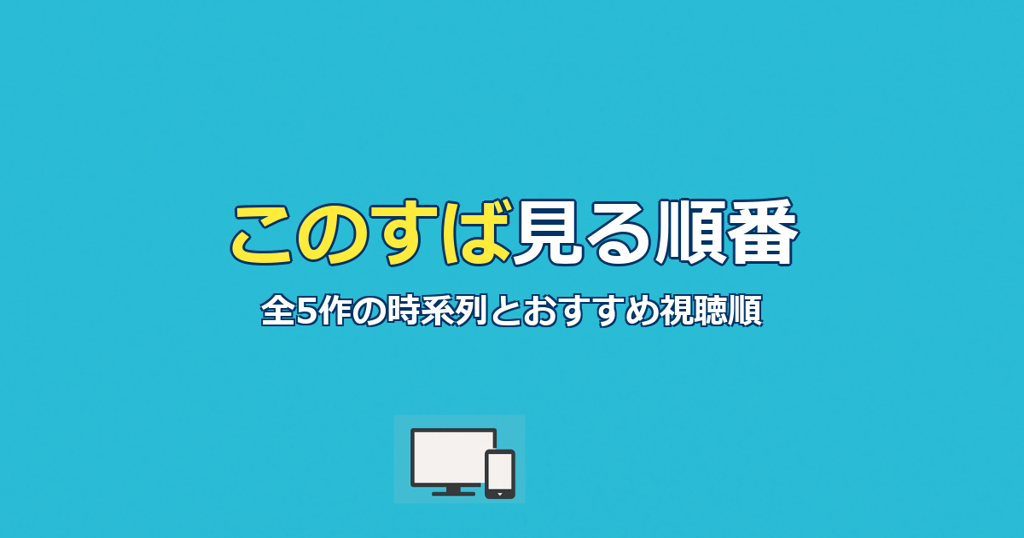 このすば見る順番|全5作の時系列とおすすめ視聴順を完全ガイド