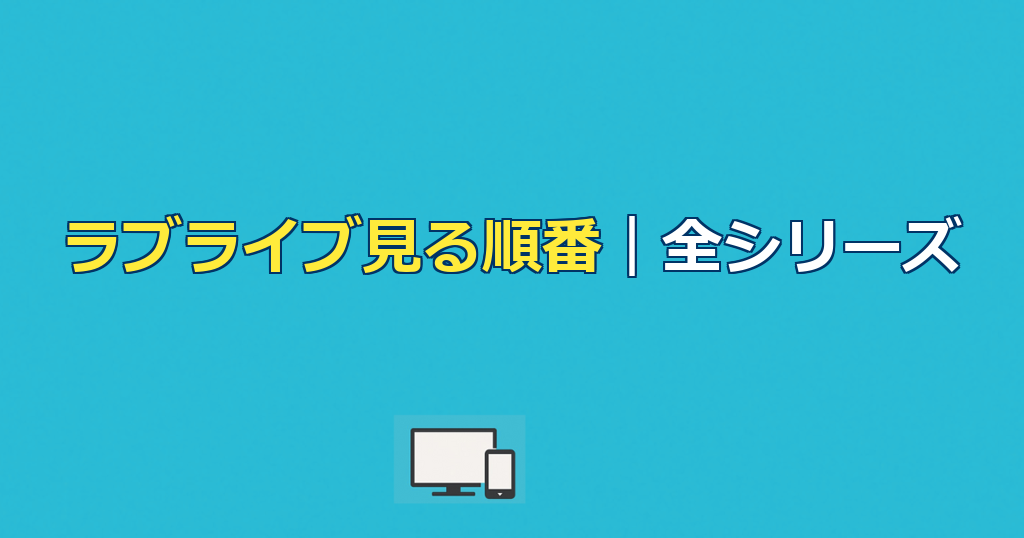 ラブライブ見る順番完全ガイド｜全シリーズの時系列と配信先