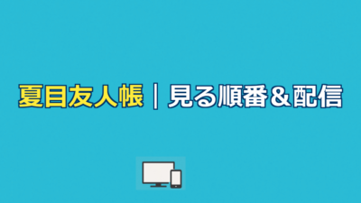 夏目友人帳（アニメ＆劇場版）を見る順番＆時系列！配信はどこで見れる？【2026年最新版】