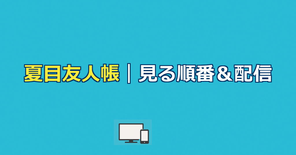 夏目友人帳(アニメ&劇場版)を見る順番&時系列!配信はどこで見れる?【2026年最新版】