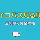 サイコパス見る順番｜公開順vs時系列＆全9作の配信先ガイド