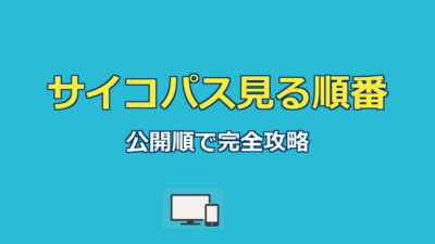 サイコパス見る順番｜公開順vs時系列＆全9作の配信先ガイド