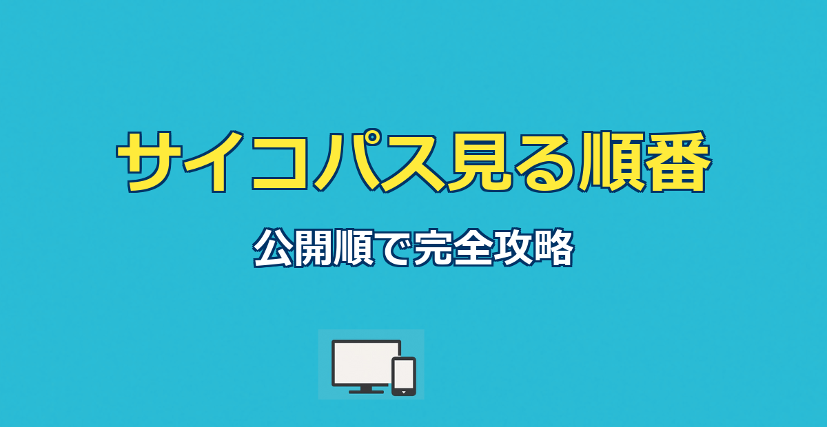 サイコパス見る順番｜公開順vs時系列＆全9作の配信先ガイド
