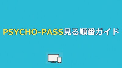 PSYCHO-PASSの見る順番は？全9作品の時系列ガイド