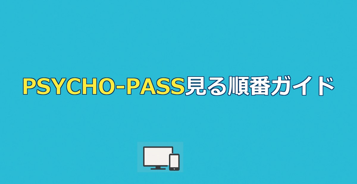 PSYCHO-PASSの見る順番は？全9作品の時系列ガイド