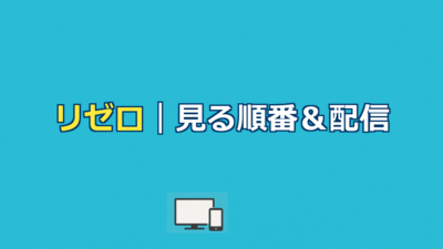 リゼロ（Re:ゼロから始める異世界生活）を見る順番＆時系列！配信はどこで見れる？【2026年最新版】