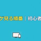 シュタインズゲートの見る順番は？初心者向け時系列ガイド