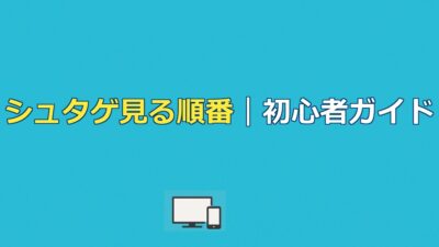 シュタインズゲートの見る順番は？初心者向け時系列ガイド