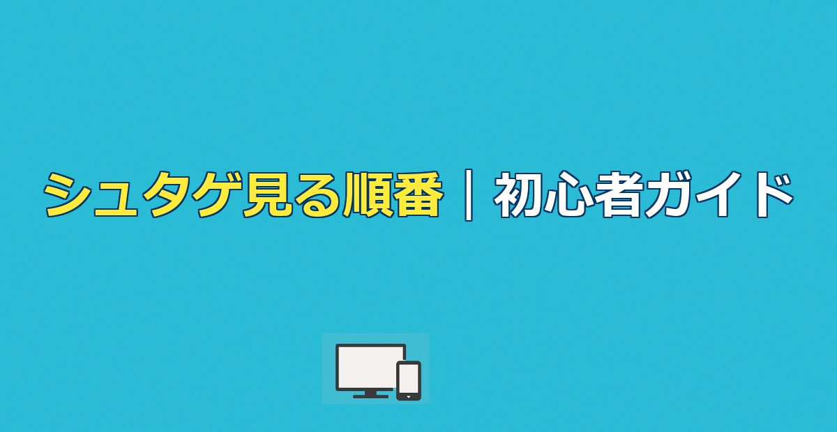 シュタインズゲートの見る順番は？初心者向け時系列ガイド
